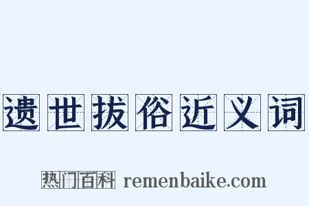 遗世拔俗近义词是什么意思的图片